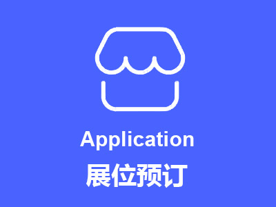 展位预订